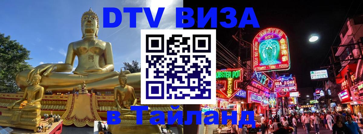 DTV Visa Тайланд купить Пномпень 