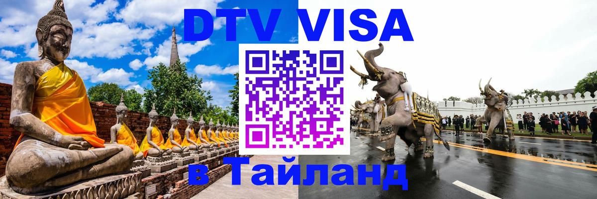 Оформление DTV визы под ключ: стоимость и тарифы, только загранпаспорт - Пномпень Оформление DTV визы под ключ: стоимость и тарифы, только загранпаспорт - Пномпень