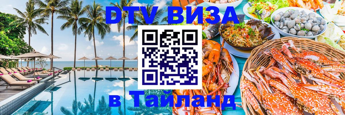 DTV Виза в Тайланд для россиян 
